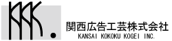 関西広告工芸株式会社